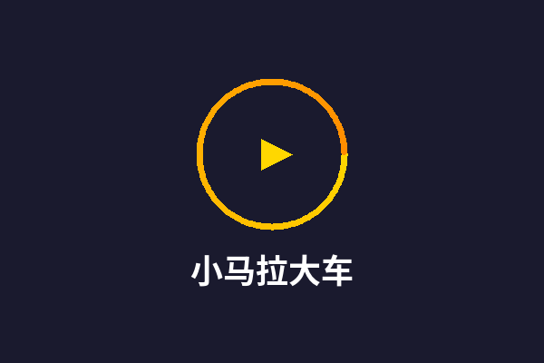 小马拉大车